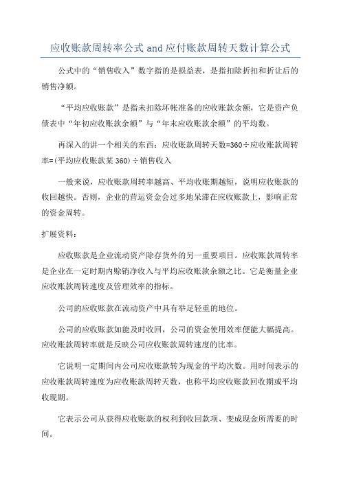 应收账款周转率公式and应付账款周转天数计算公式