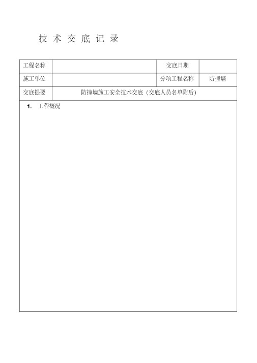 (防撞墙)技术交底记录1