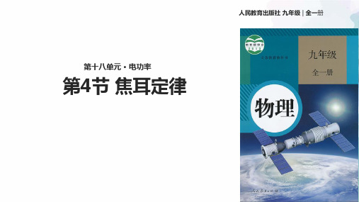 人教版-物理-九年级全一册全册物理课件18.4《焦耳定律》 