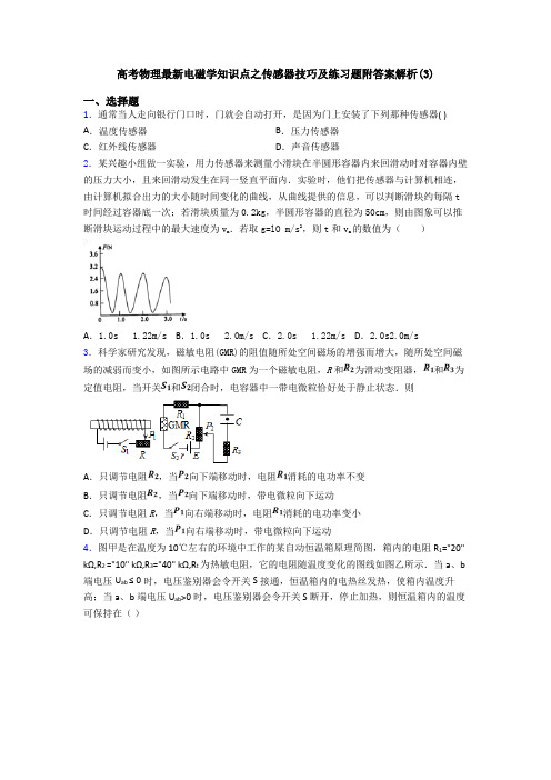 高考物理最新电磁学知识点之传感器技巧及练习题附答案解析(3)