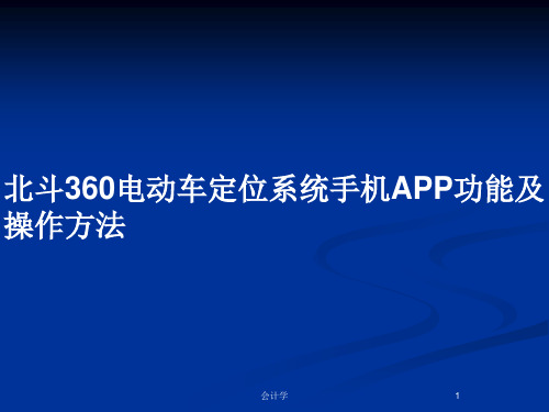 北斗360电动车定位系统手机APP功能及操作方法PPT教案