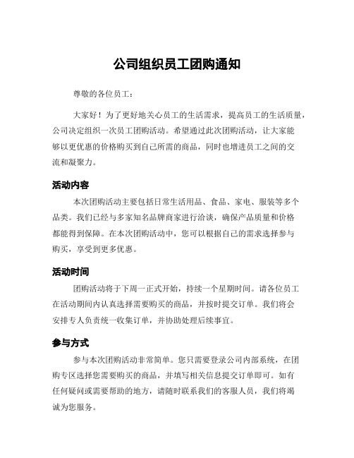 公司组织员工团购通知