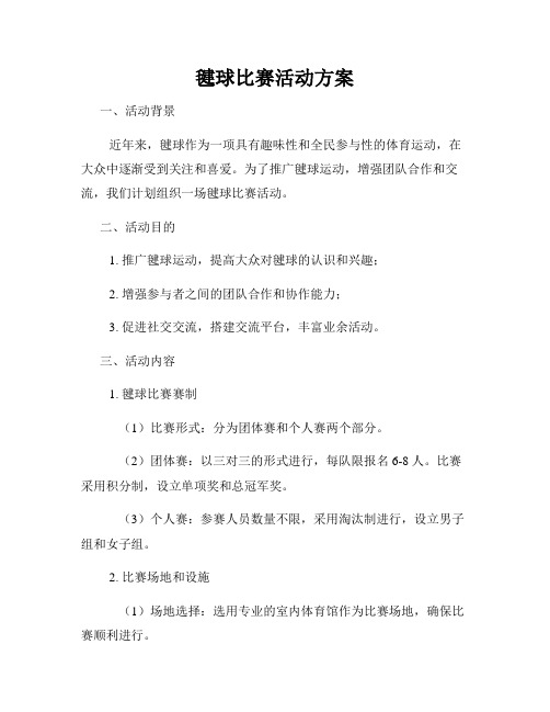 毽球比赛活动方案