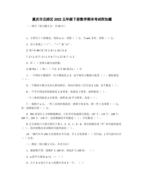 重庆市北碚区2022五年级下册数学期末考试附加题