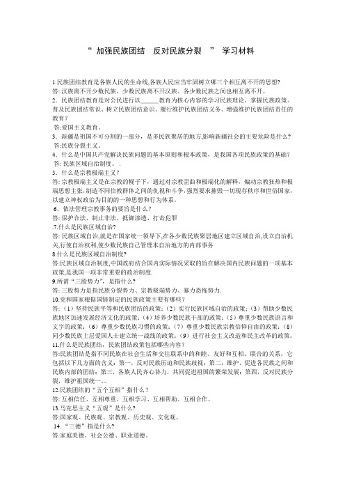 民族团结学习材料