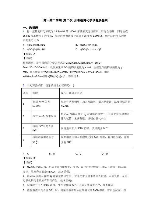 高一第二学期 第二次 月考检测化学试卷及答案