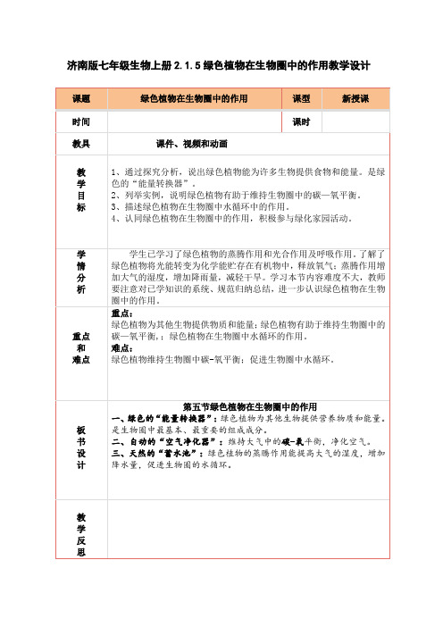 济南版生物七年级上册2.1.5绿色植物在生物圈中的作用(教学设计)