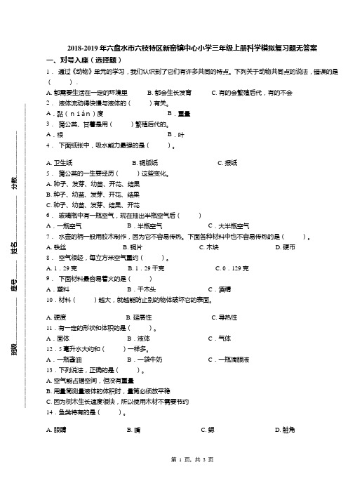 2018-2019年六盘水市六枝特区新窑镇中心小学三年级上册科学模拟复习题无答案