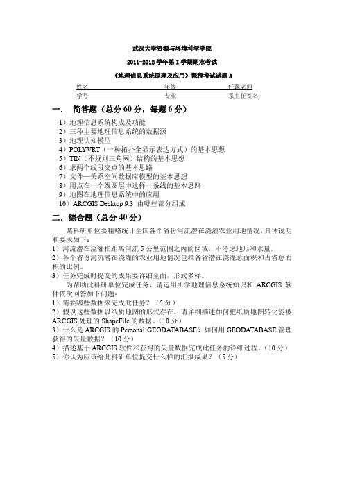 武汉大学2011-2012《地理信息系统原理及应用》试题A