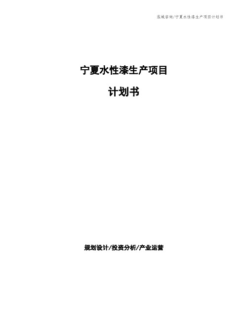 宁夏水性漆生产项目计划书