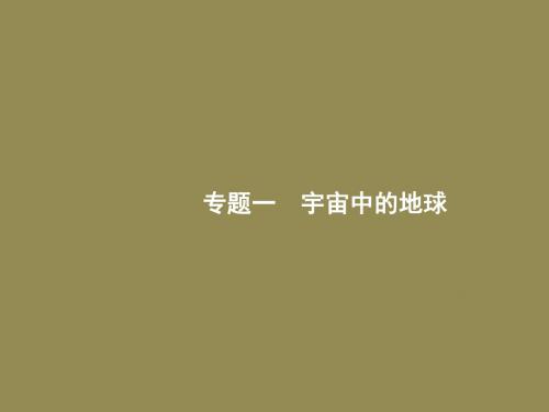 【浙江选考】2018年高考地理二轮专题复习课件：第1讲 太阳对地球的影响