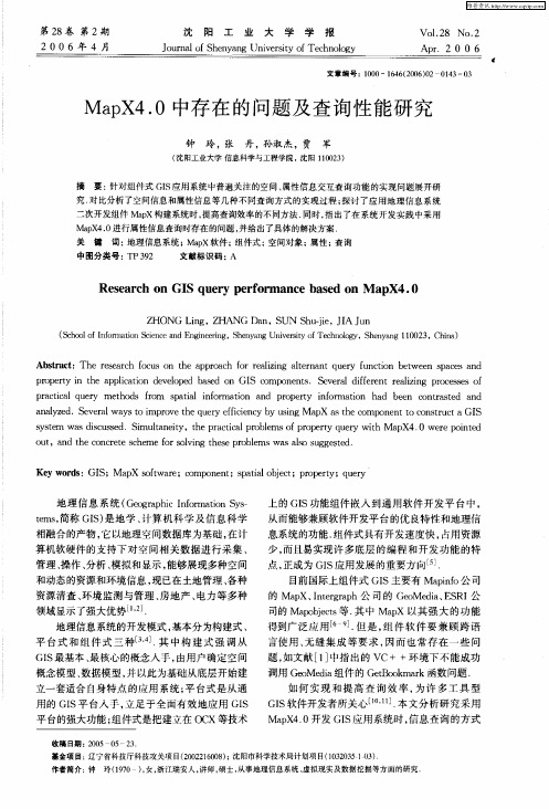 MapX4.0中存在的问题及查询性能研究