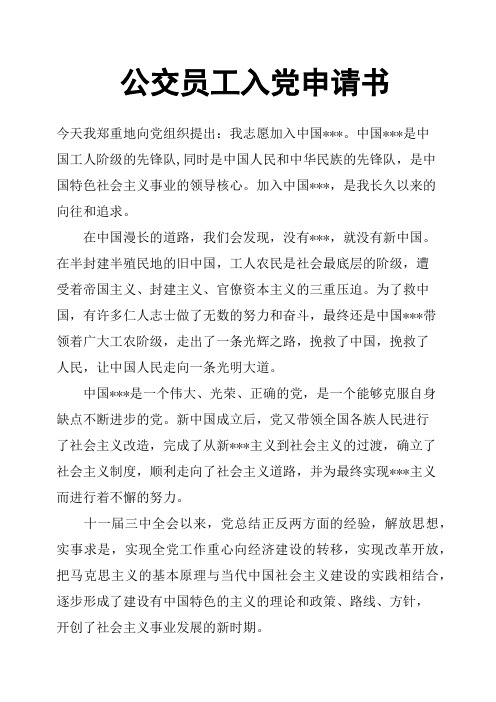 公交员工入党申请书
