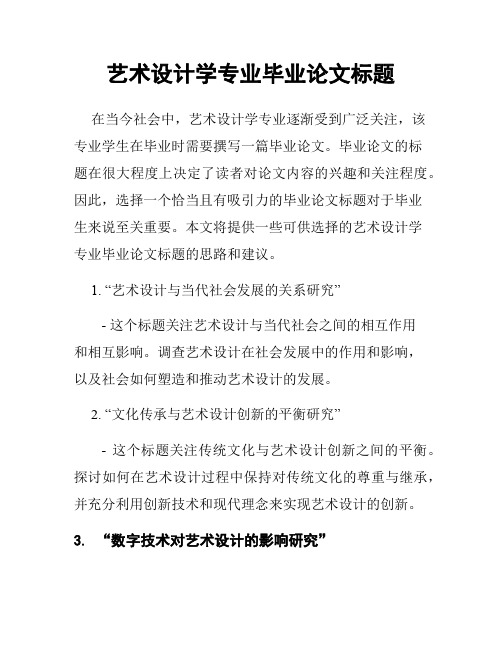 艺术设计学专业毕业论文标题