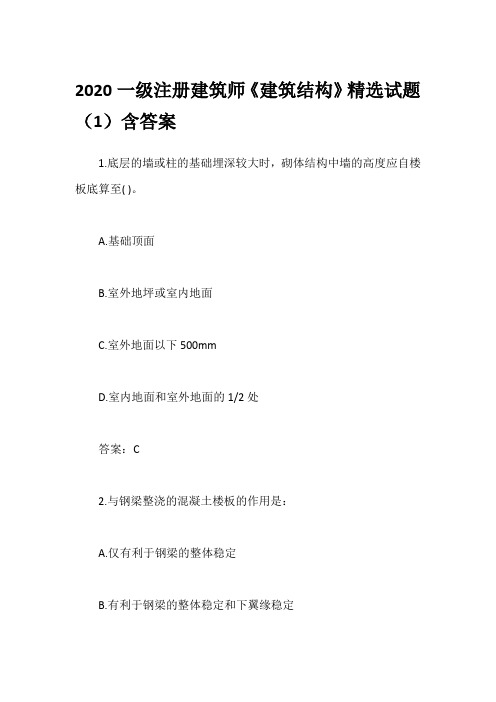 2020一级注册建筑师《建筑结构》精选试题(1)含答案