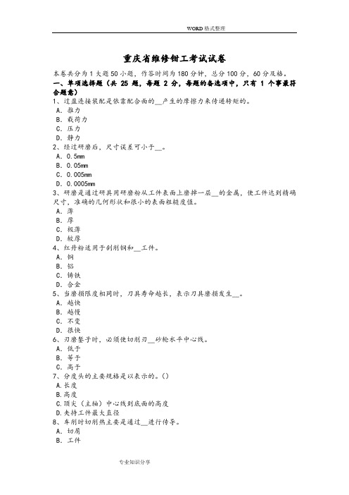 重庆维修钳工考试试题
