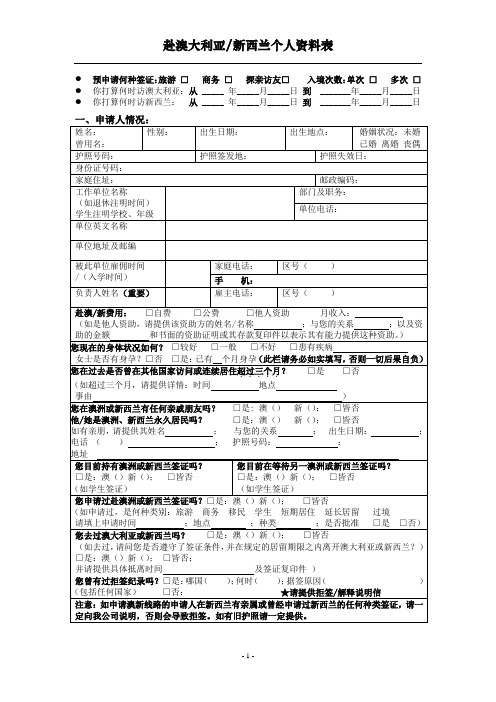 澳大利亚新西兰个人旅游签证申请表