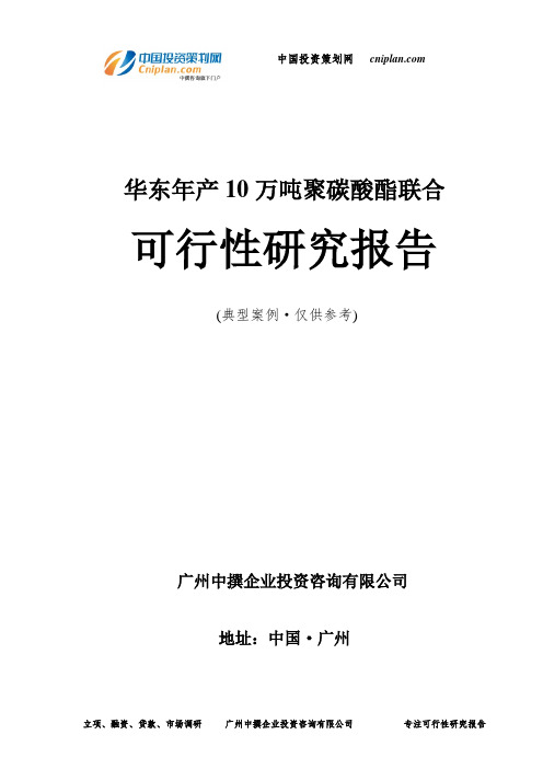 华东年产10万吨聚碳酸酯联合可行性研究报告-广州中撰咨询