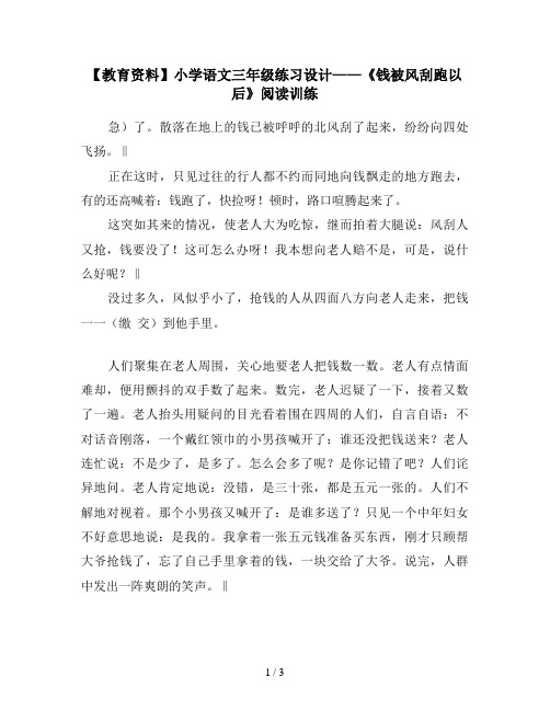 【教育资料】小学语文三年级练习设计——《钱被风刮跑以后》阅读训练