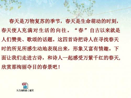 新冀教版三年级语文下册3.古诗四首课件精