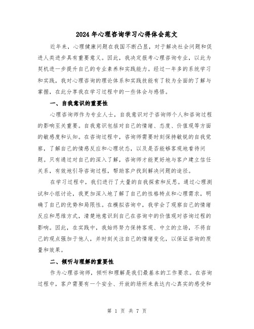 2024年心理咨询学习心得体会范文(2篇)