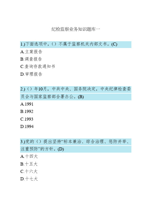 纪检监察业务知识题库