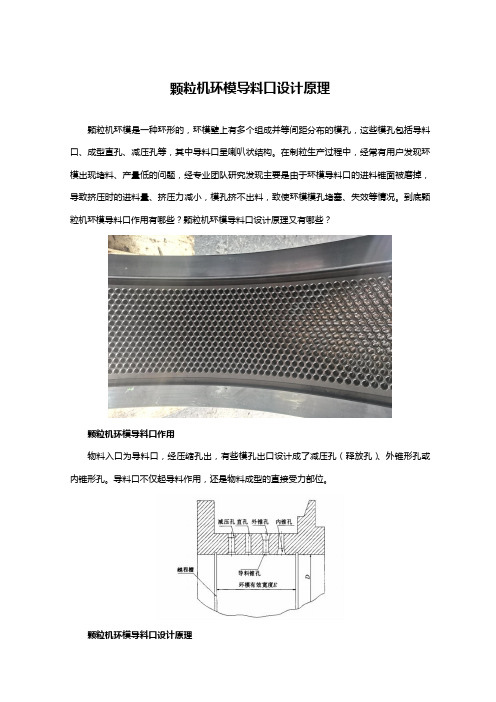 颗粒机环模导料口设计原理