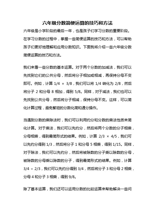 六年级分数简便运算的技巧和方法