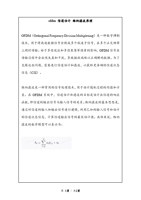 ofdm 信道估计 维纳滤波原理