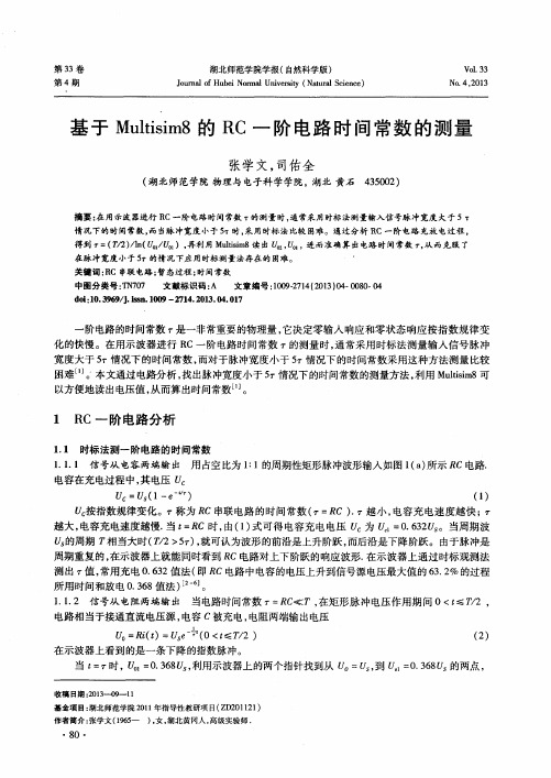 基于 Multisim 8的 RC 一阶电路时间常数的测量