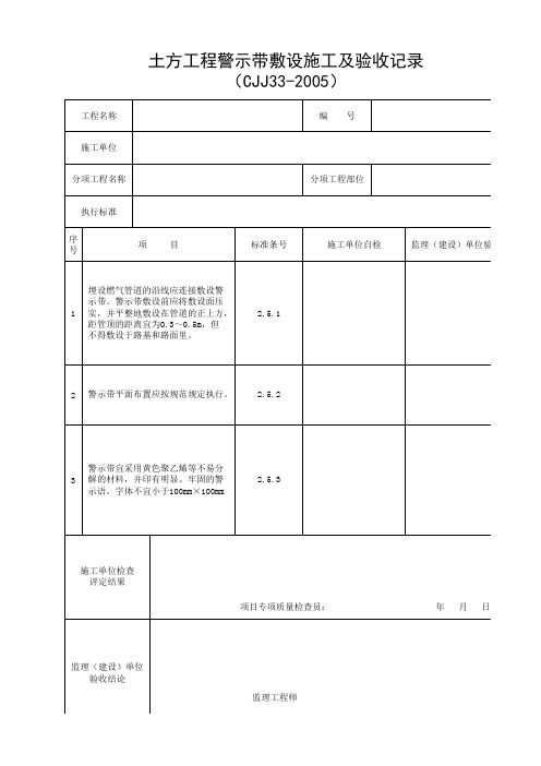 土方工程警示带敷设施工及验收记录