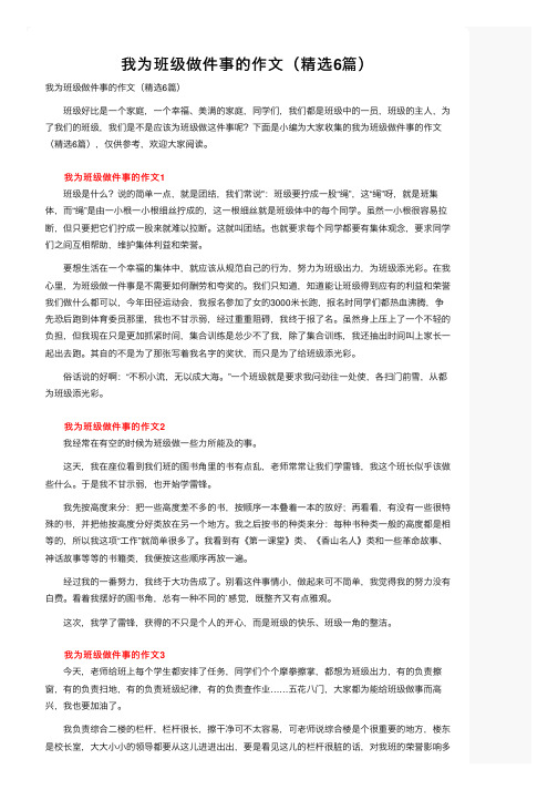 我为班级做件事的作文（精选6篇）