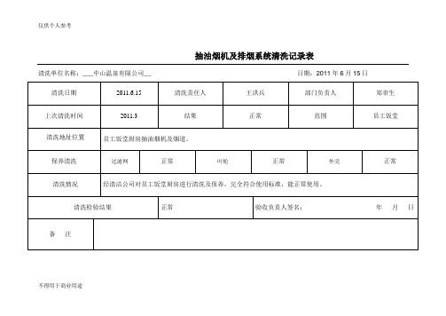 抽油烟机清洗记录表