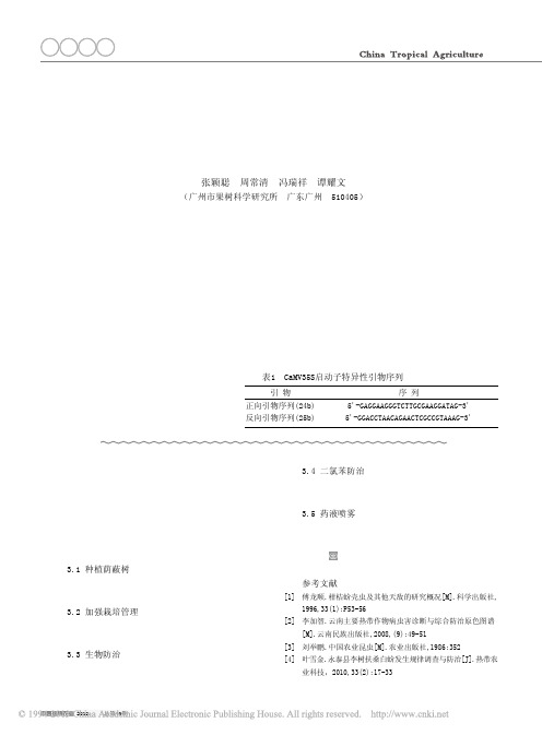 番木瓜种质资源圃转基因成分快速检测体系的建立与应用_张颖聪