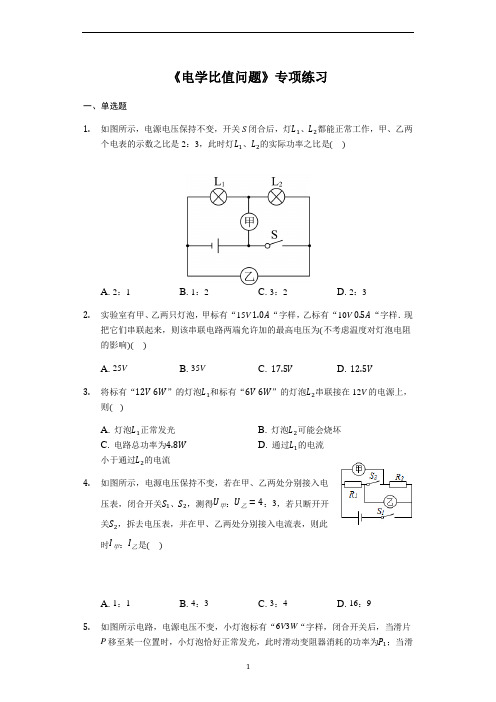 九年级物理人教版《电学比值问题》专项练习(解析版)