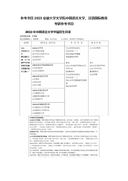 参考书目2023安徽大学文学院中国语言文学、汉语国际教育考研参考书目