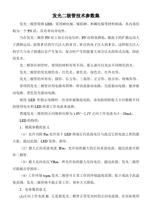 发光二极管技术参数集