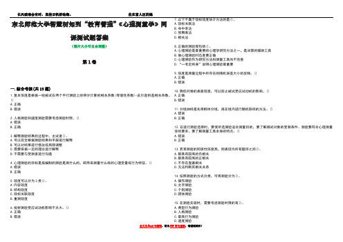 东北师范大学智慧树知到“教育管理”《心理测量学》网课测试题答案5