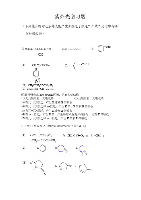 紫外光谱习题及答案