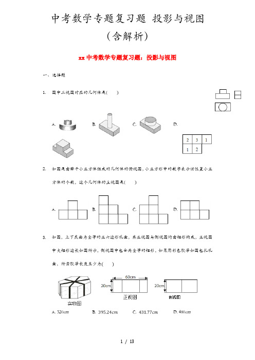 中考数学专题复习题 投影与视图(含解析)