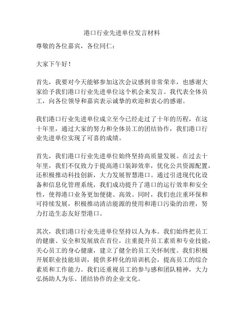 港口行业先进单位发言材料