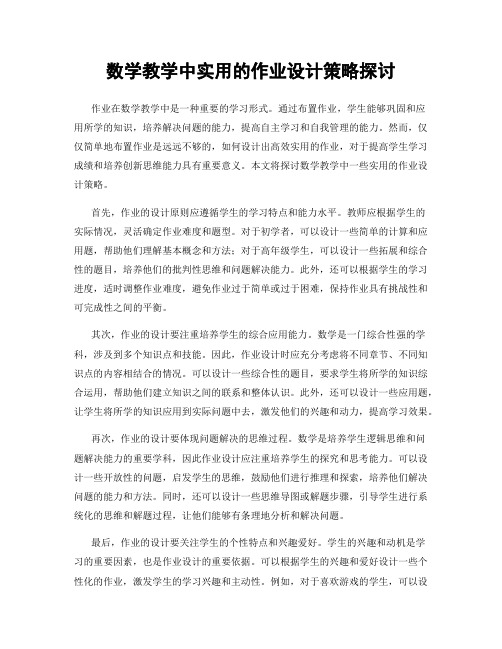 数学教学中实用的作业设计策略探讨