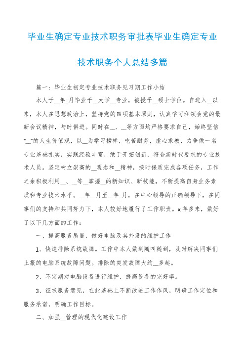 毕业生确定专业技术职务审批表毕业生确定专业技术职务个人总结多篇