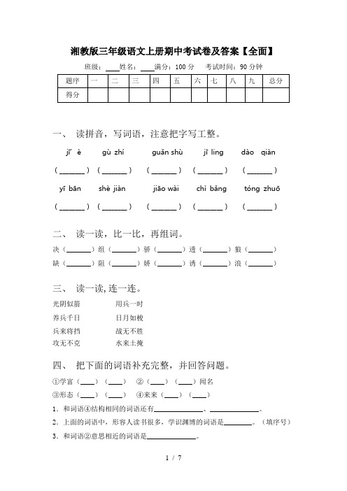 湘教版三年级语文上册期中考试卷及答案【全面】