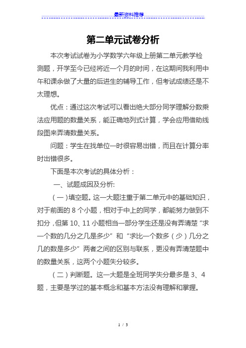 北师大版六年级数学上册第二单元《分数混合运算》试卷分析