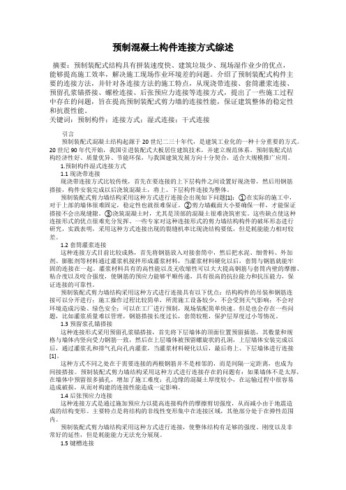 预制混凝土构件连接方式综述