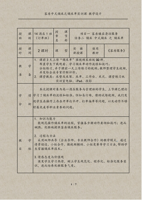 中式铺床实操之铺床单 教学设计