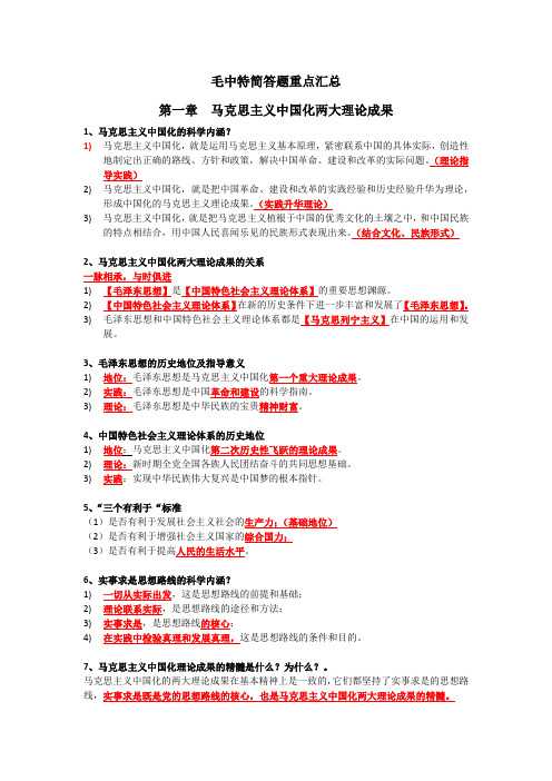 毛概简答题重点汇总