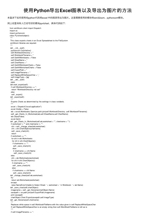 使用Python导出Excel图表以及导出为图片的方法