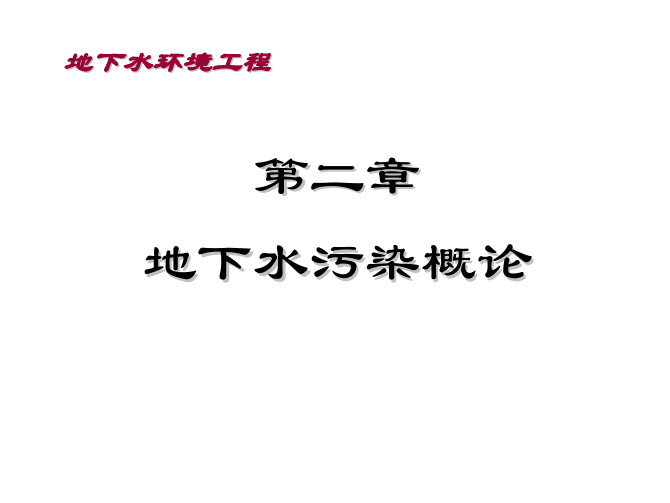 地下水环境工程课件2总结